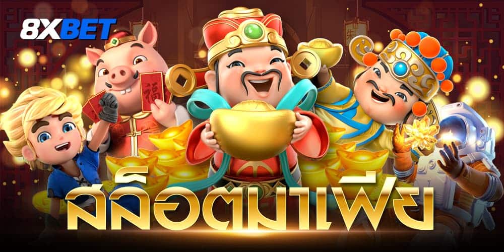 สล็อตมาเฟีย สล็อตมาเฟีย