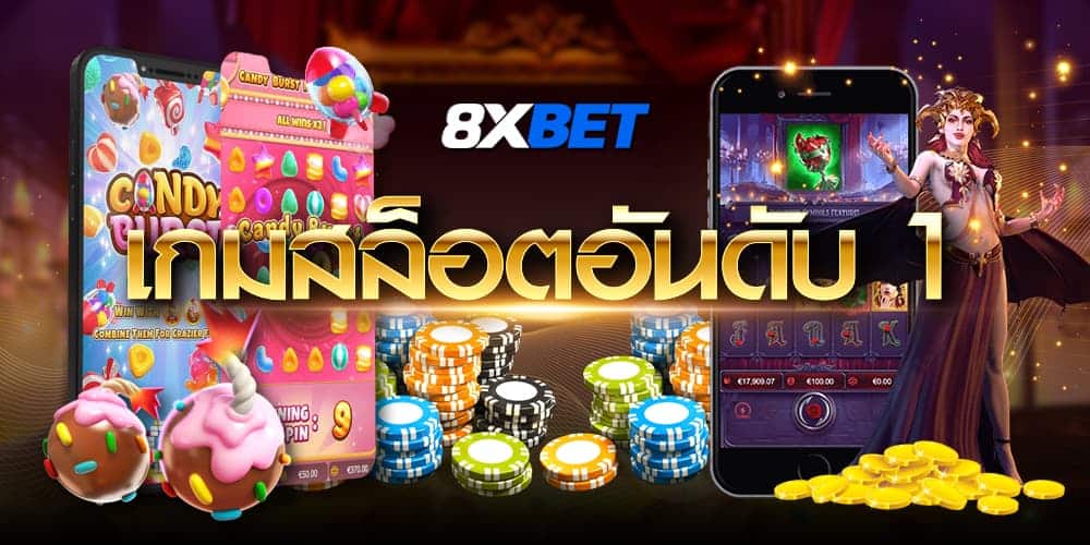 เว็บสล็อตอันดับ 1 เว็บสล็อตอันดับ 1