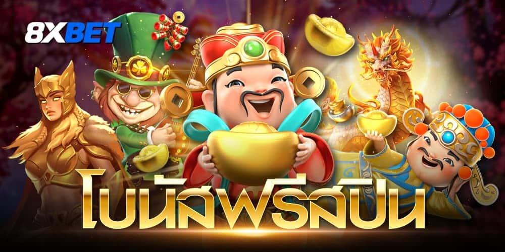 โบนัสฟรีสปิน โบนัสฟรีสปิน