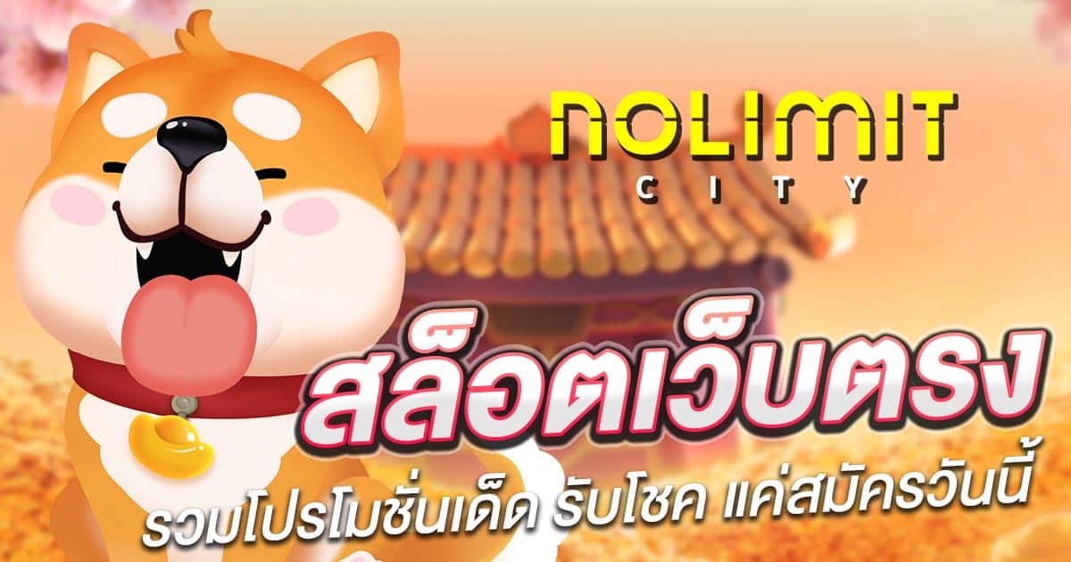 nolimit city เว็บตรง nolimit city เว็บตรง