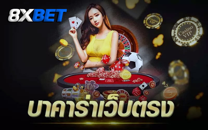 บาคาร่าเว็บตรง ไม่มี ขั้นต่ํา บาคาร่าเว็บตรง ไม่มี ขั้นต่ํา