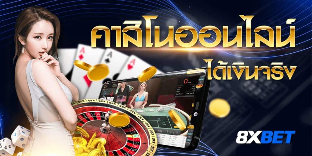 คาสิโนออนไลน์ ได้เงินจริง คาสิโนออนไลน์ ได้เงินจริง