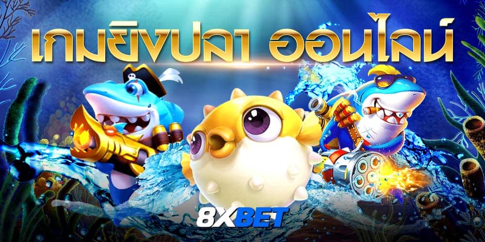 เกมยิงปลา ออนไลน์ เกมยิงปลา ออนไลน์