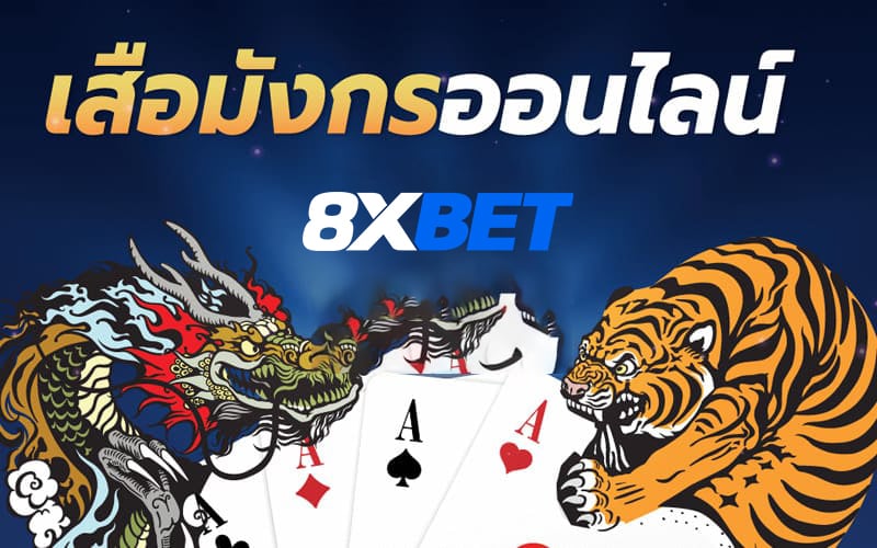 เสือมังกรออนไลน์ 8xBET เสือมังกรออนไลน์ 8xBET
