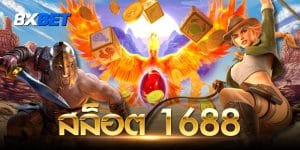 สล็อต 1688