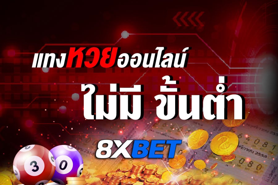 ซื้อหวยออนไลน์ เว็บไหนดี ซื้อหวยออนไลน์ เว็บไหนดี