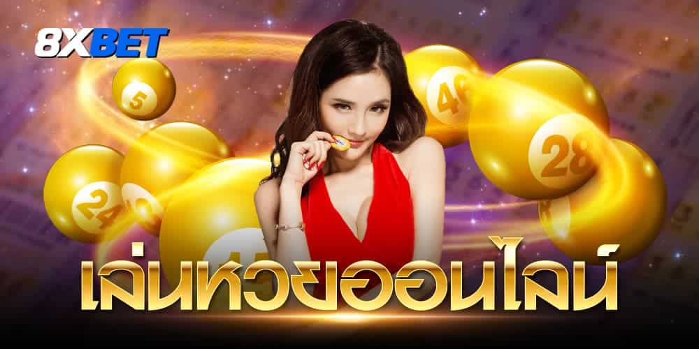 เล่นหวยออนไลน์ เล่นหวยออนไลน์