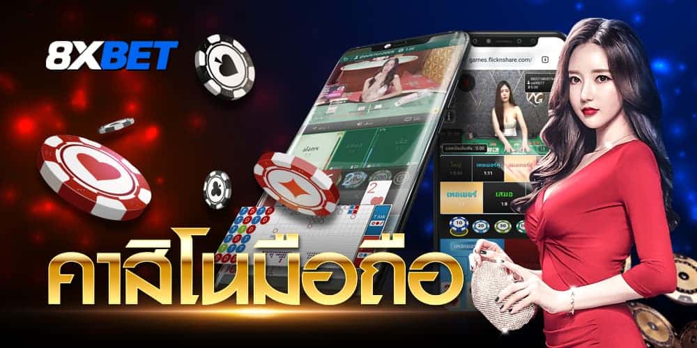 คาสิโนมือถือ คาสิโนมือถือ