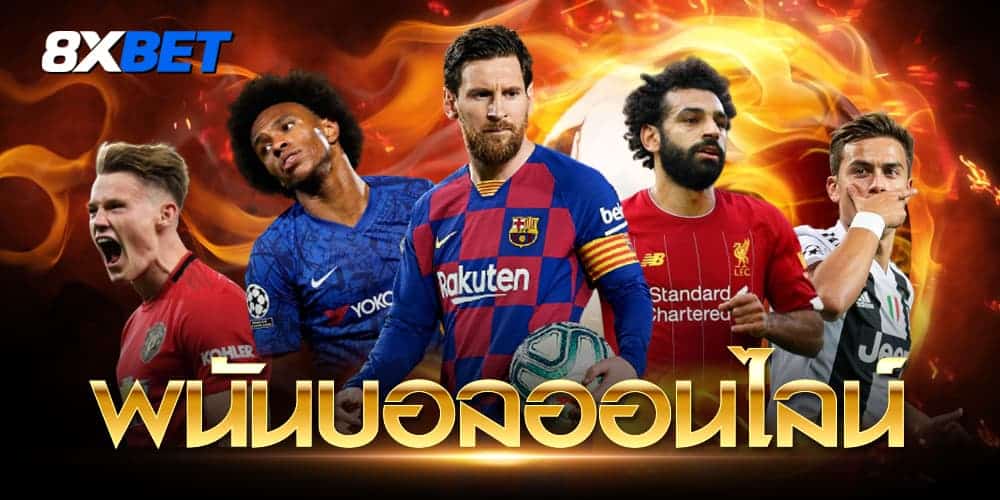 พนันบอลออนไลน์ พนันบอลออนไลน์