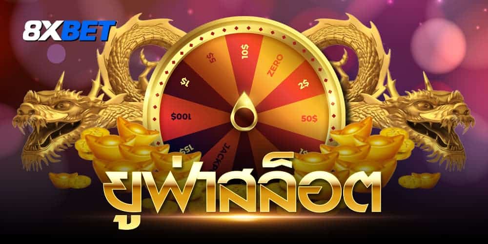 ยูฟ่าสล็อต ยูฟ่าสล็อต