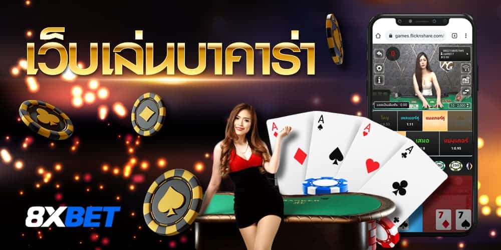 เว็บเล่นบาคาร่า เว็บเล่นบาคาร่า