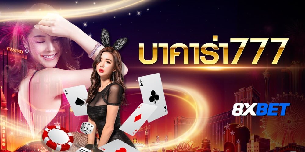 บาคาร่า777