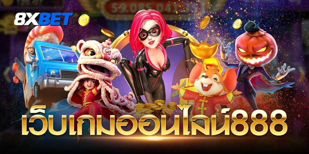 เว็บเกมออนไลน์888 เว็บเกมออนไลน์888