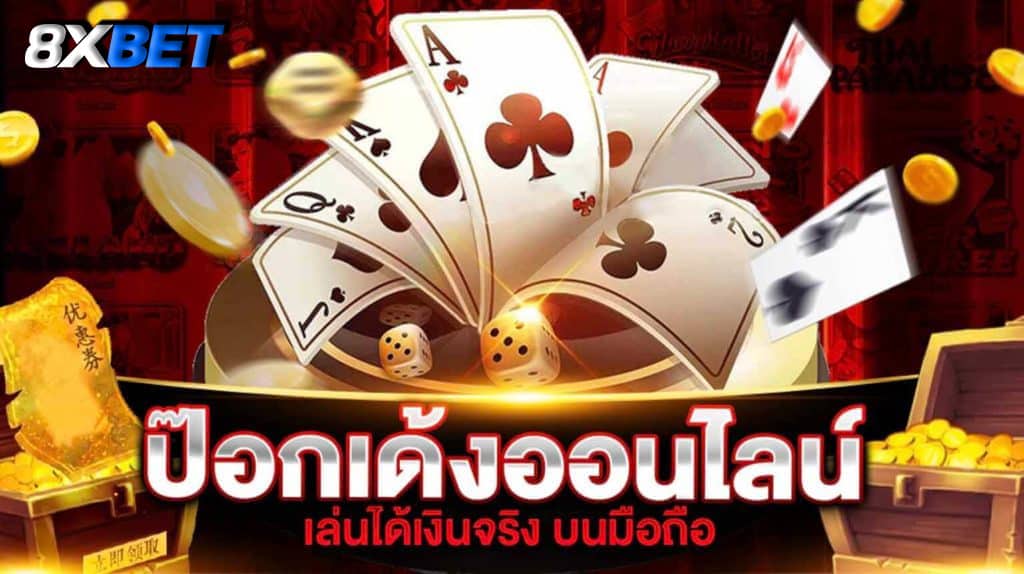 เกมป๊อกเด้ง มือถือ เกมป๊อกเด้ง มือถือ