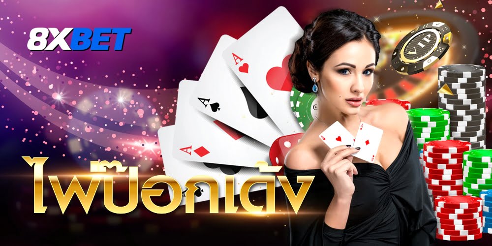 เกมป๊อกเด้ง เกมป๊อกเด้ง