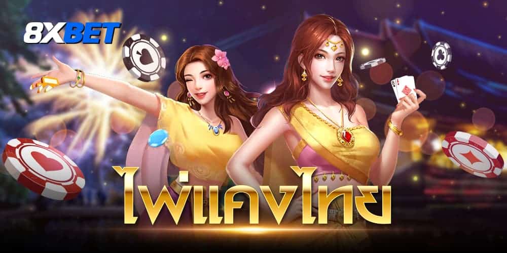 ไพ่แคง ไพ่แคง