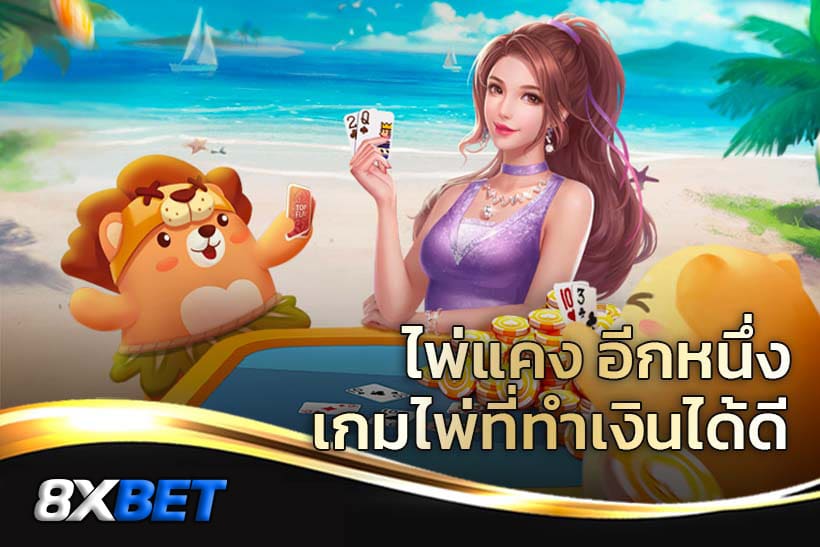 ไพ่แคงได้เงินจริง ไพ่แคงได้เงินจริง