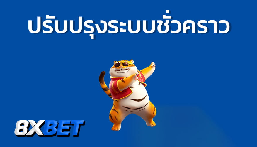 ปิดรับสมัครลูกค้าชั่วคราว 8xbet ปิดรับสมัครลูกค้าชั่วคราว 8xbet
