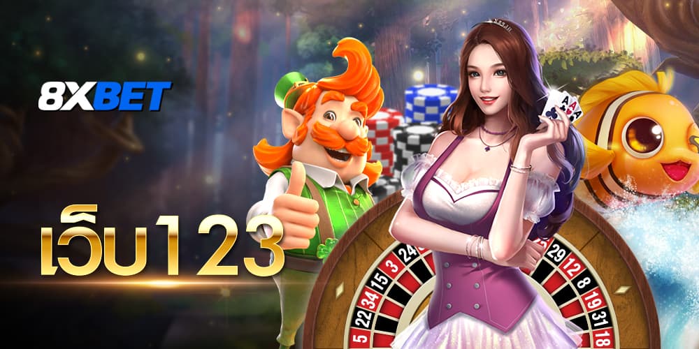 เว็บ123