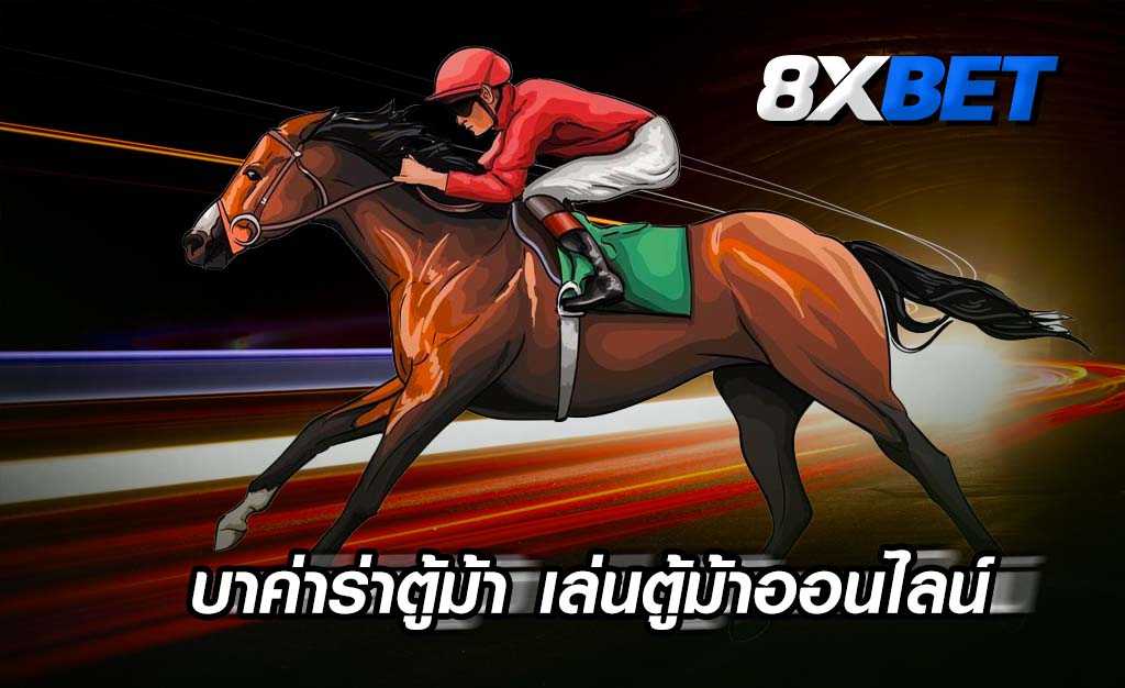 ตู้ม้าออนไลน์ ไม่มี ขั้นต่ํา ตู้ม้าออนไลน์ ไม่มี ขั้นต่ํา