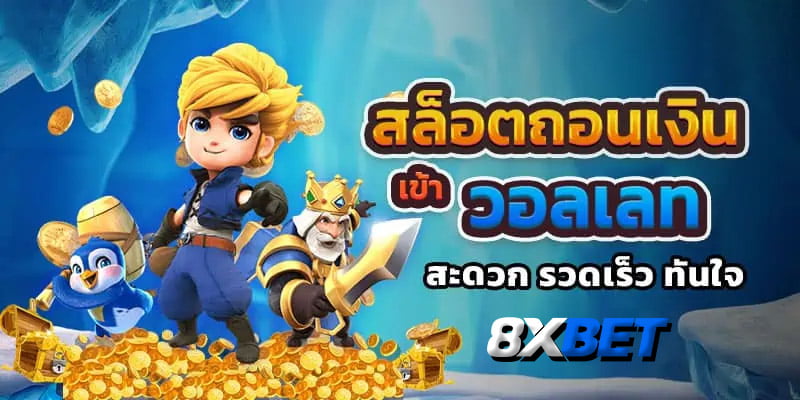 สล็อต ถอนเงินได้ สล็อต ถอนเงินได้