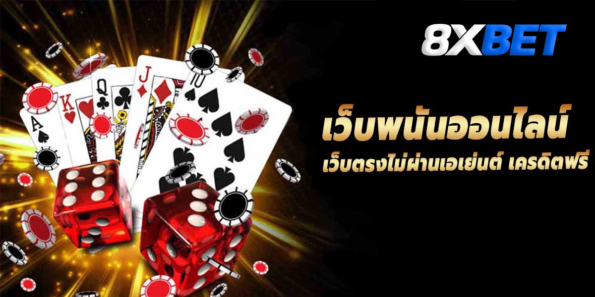 เว็บพนันออนไลน์ เว็บตรงไม่ผ่านเอเย่นต์ เว็บพนันออนไลน์ เว็บตรงไม่ผ่านเอเย่นต์