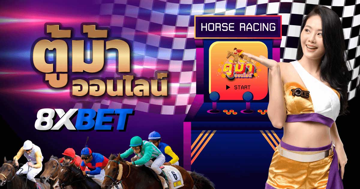 ตู้ม้าออนไลน์ ตู้ม้าออนไลน์