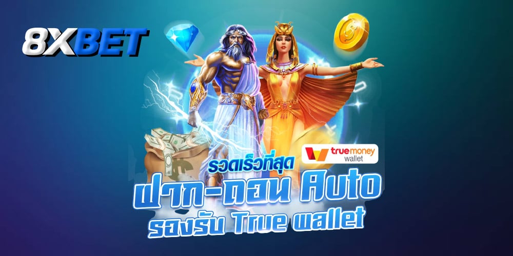 ฝากผ่านวอเลท ฝากผ่านวอเลท