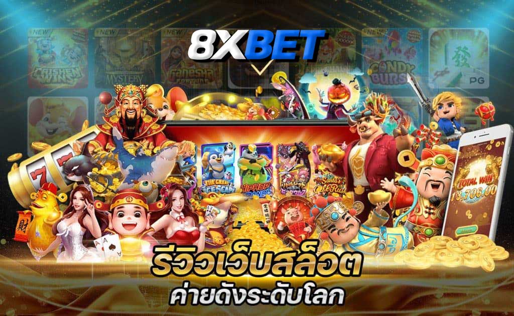 รีวิวสล็อต