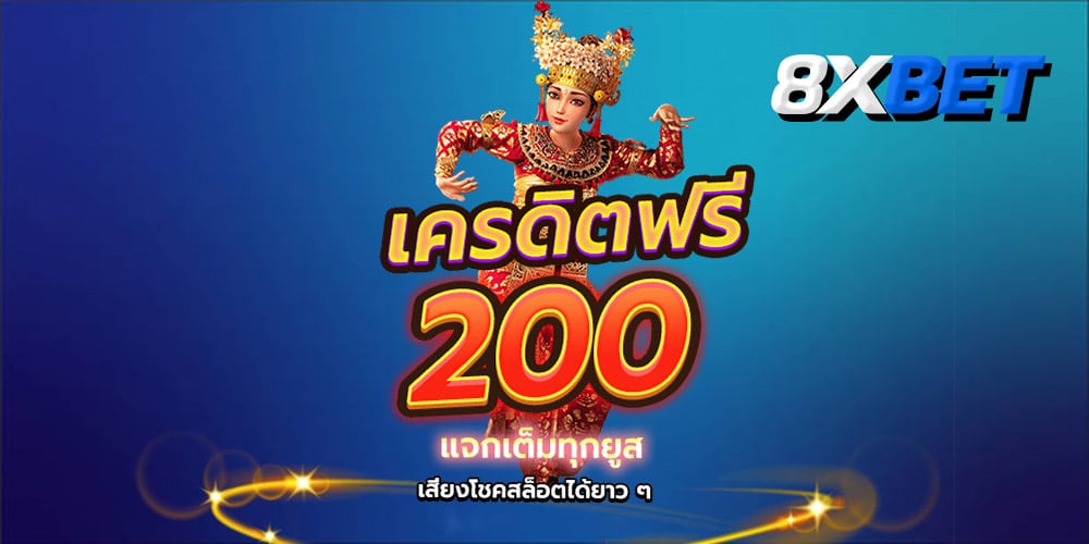 เครดิตฟรี 200 แค่สมัคร เครดิตฟรี 200 แค่สมัคร
