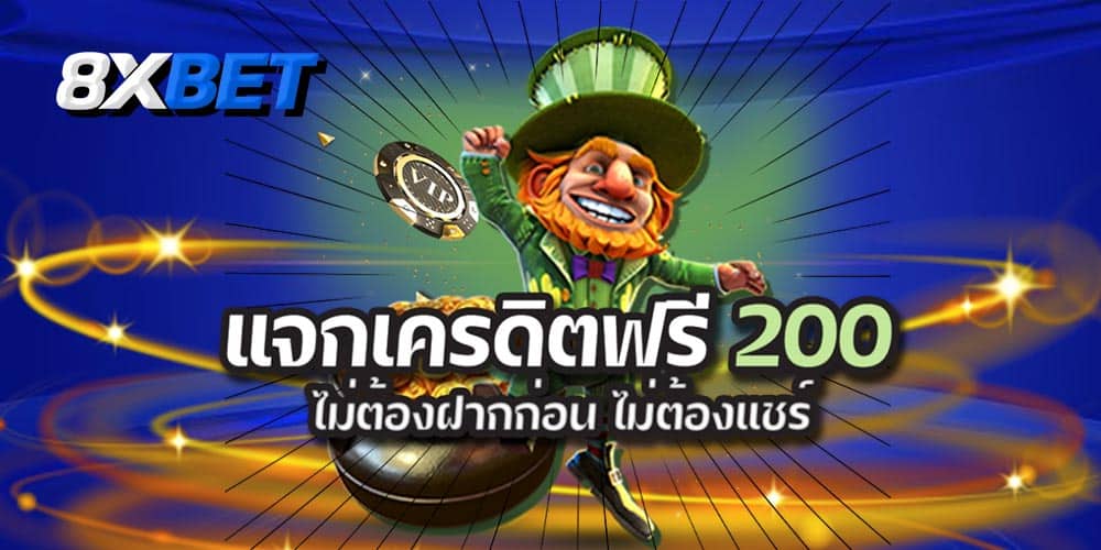 เครดิตฟรี 200 เครดิตฟรี 200
