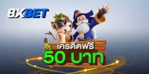 เครดิตฟรี 50