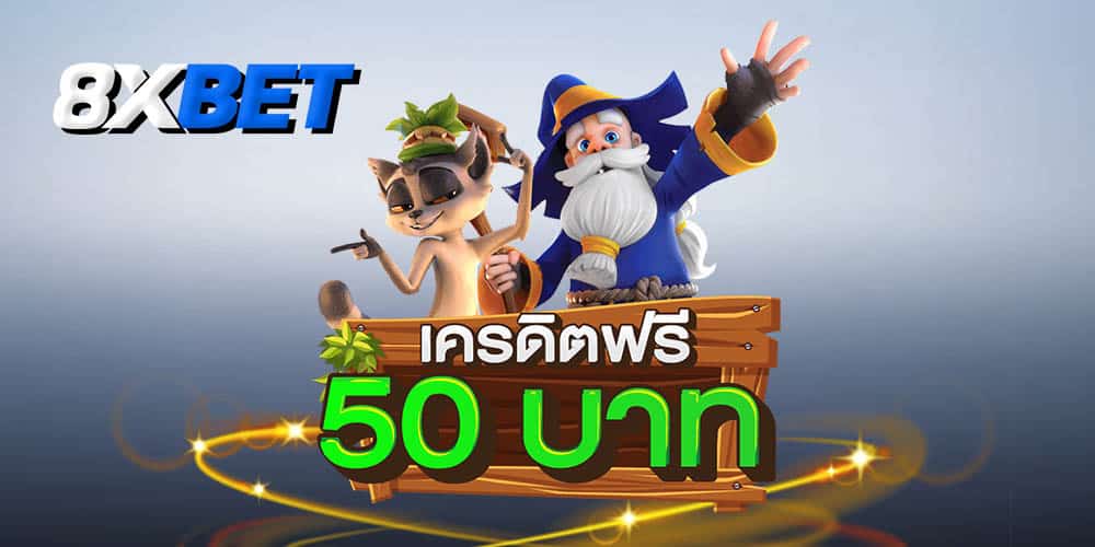 เครดิตฟรี 50 เครดิตฟรี 50