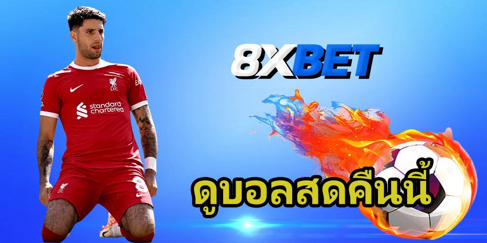 ดูบอลสดคืนนี้ ดูบอลสดคืนนี้