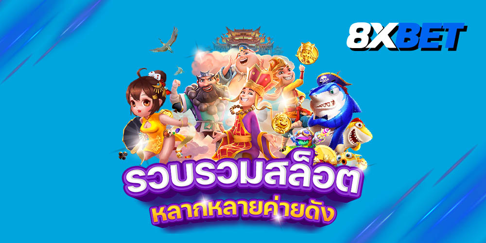 เกมสล็อตของแท้ เกมสล็อตของแท้