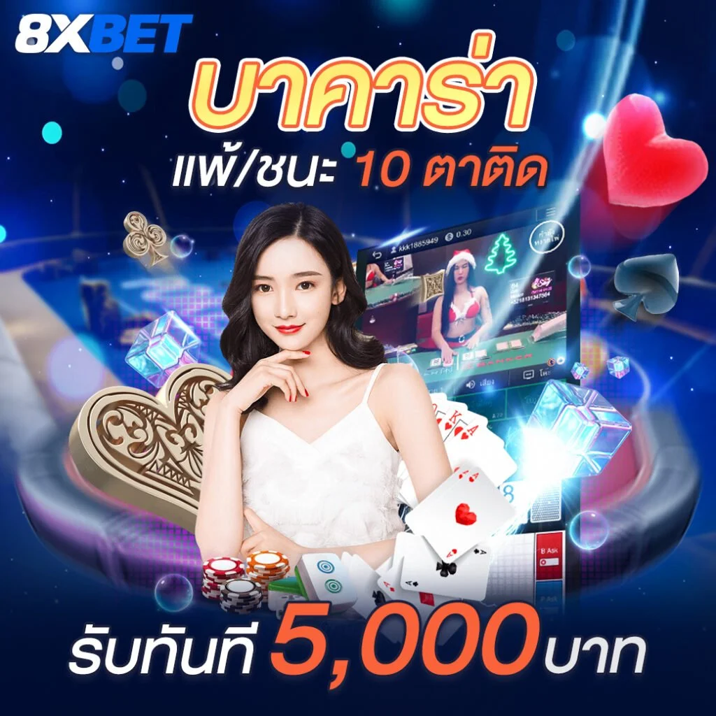 8xBET เว็บบาคาร่าออนไลน์ สมัครฟรี ระบบออโต้ ฝากไม่มีขั้นต่ำ 7 8xbet บาคาร่า